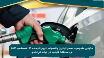«توفير ملموس» سعر البنزين والسولار اليوم الجمعة 15 أغسطس 2025 في محطات الوقود في زيادة أم تراجع